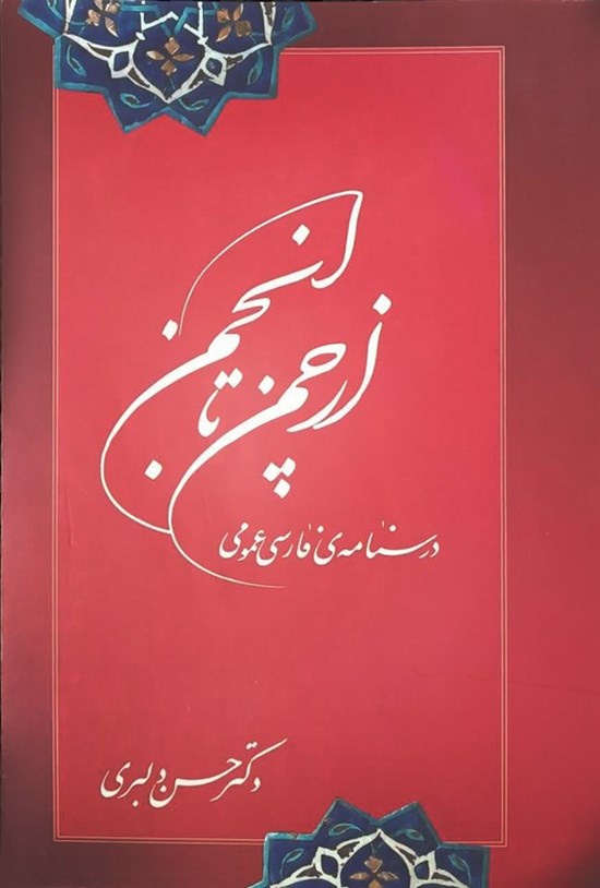 تصویر جلد کتاب از چمن تا انجمن