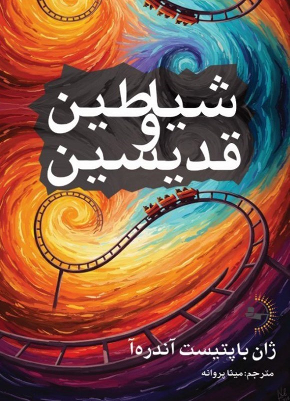 تصویر جلد کتاب شیاطین و قدیسین