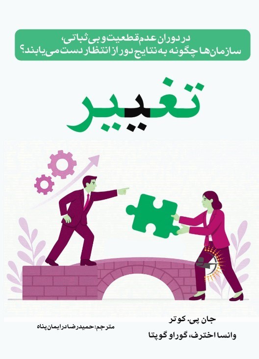 تصویر جلد کتاب تغییر