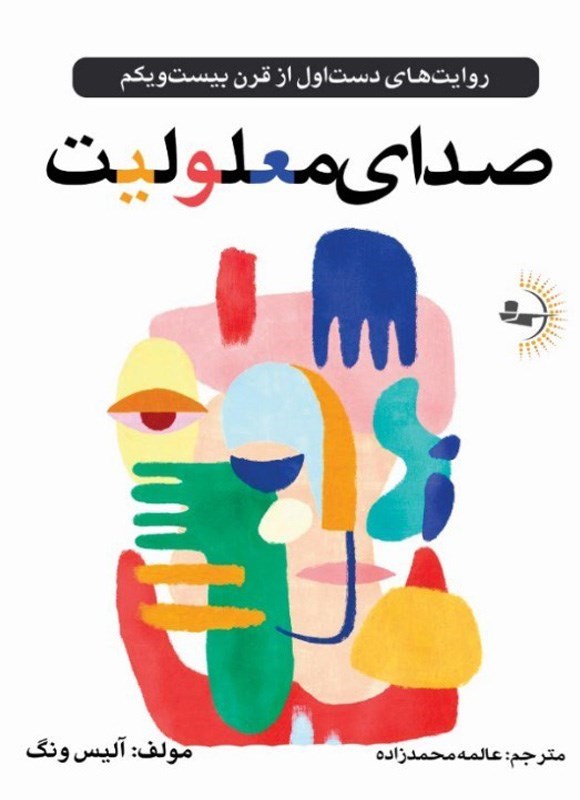تصویر جلد کتاب صدای معلولیت