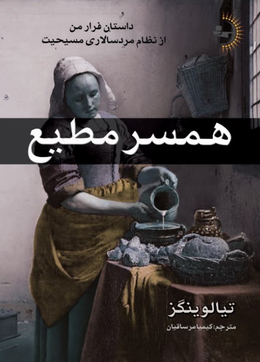 تصویر جلد کتاب همسر مطیع