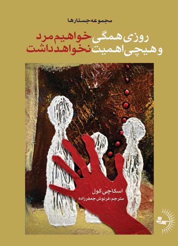 تصویر جلد کتاب روزی همگی خواهیم مرد و هیچی اهمیت نخواهد داشت
