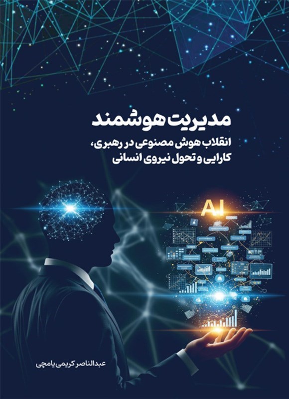تصویر جلد کتاب مدیریت هوشمند