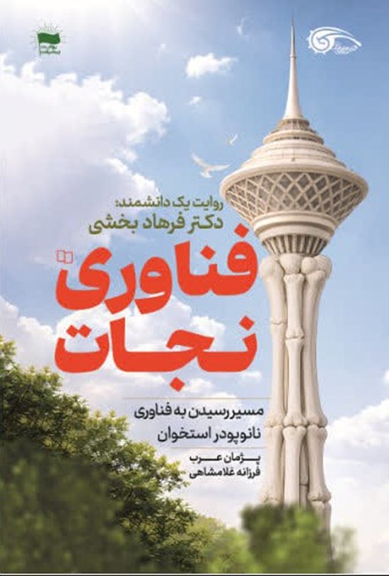 تصویر جلد کتاب فناوری نجات