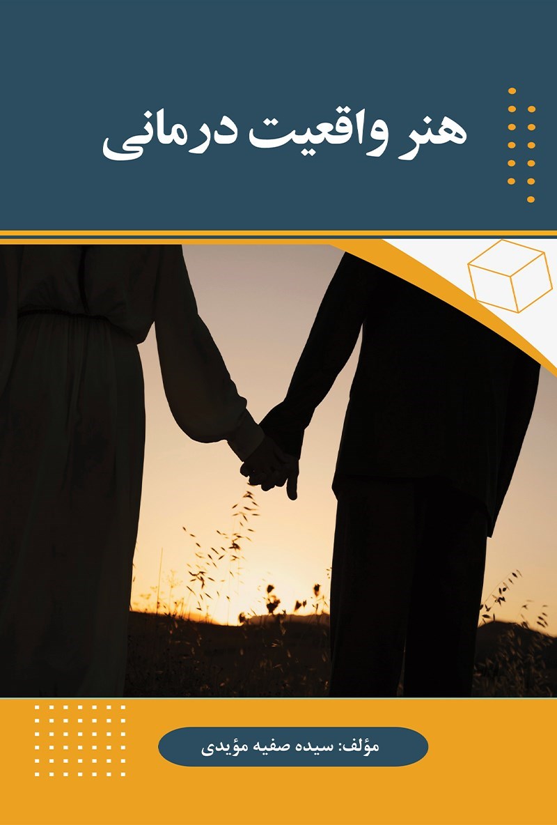 تصویر جلد کتاب هنر واقعیت درمانی