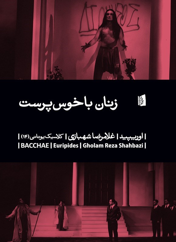تصویر جلد کتاب زنان باخوس پرست