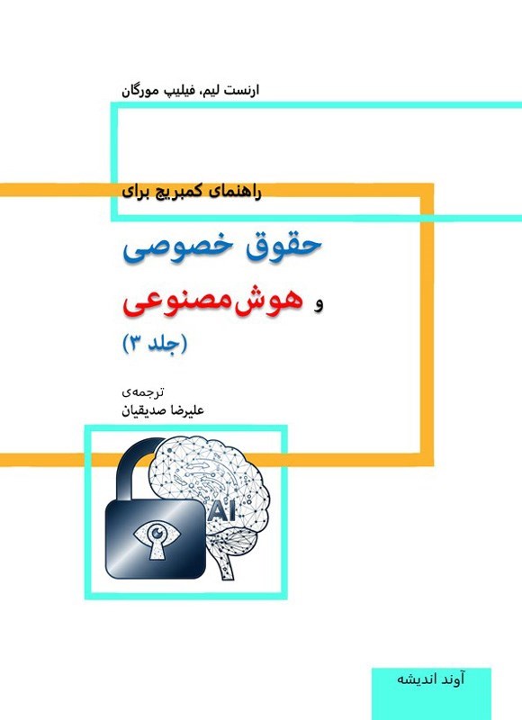 تصویر جلد کتاب راهنمای کمبریج برای حقوق خصوصی و هوش مصنوعی (جلد سوم)
