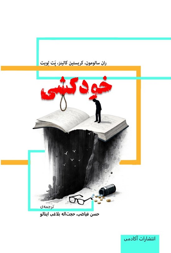 تصویر جلد کتاب خودکشی