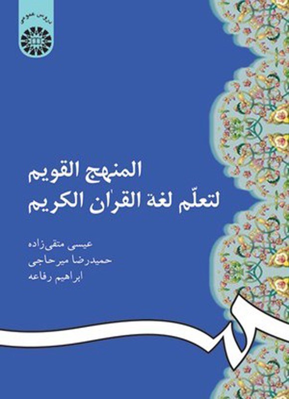 تصویر جلد کتاب المنهج القویم لتعلم لغة القران الکریم