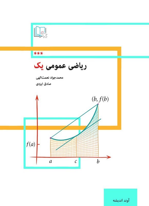 تصویر جلد کتاب ریاضی عمومی یک