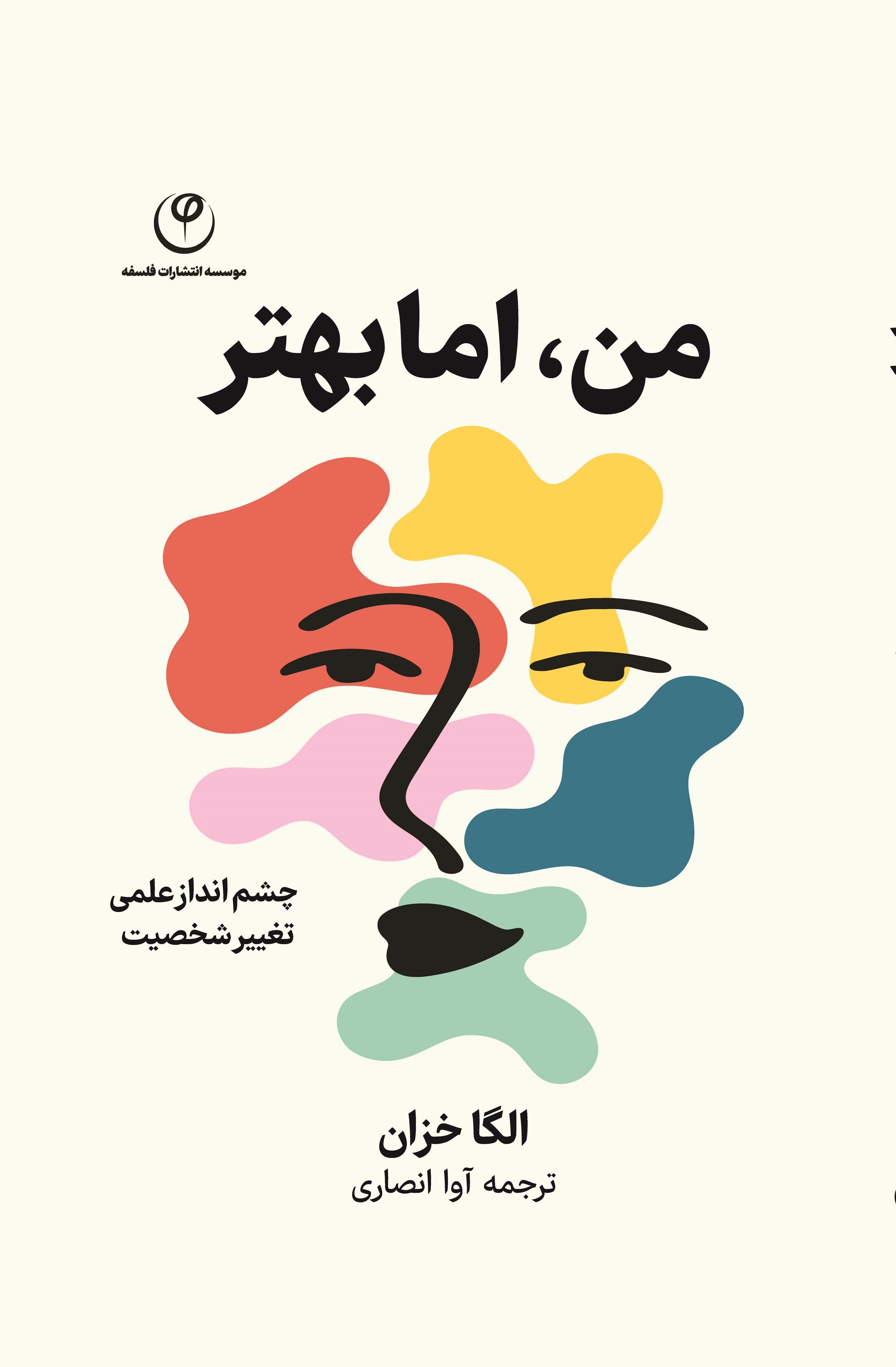 تصویر جلد کتاب من، اما بهتر