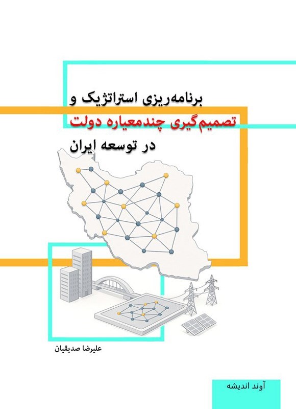تصویر جلد کتاب برنامه ریزی استراتژیک و تصمیم گیری چندمعیاره دولت در توسعه ایران