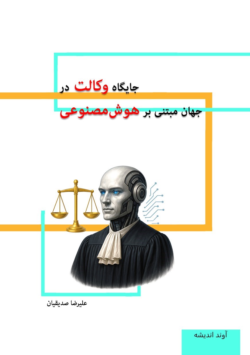 تصویر جلد کتاب جایگاه وکالت در جهان مبتنی بر هوش مصنوعی