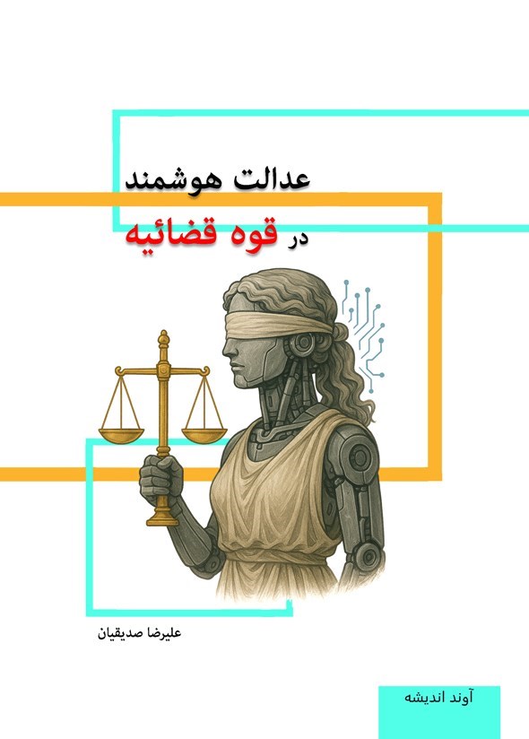 تصویر جلد کتاب عدالت هوشمند در قوه قضائیه