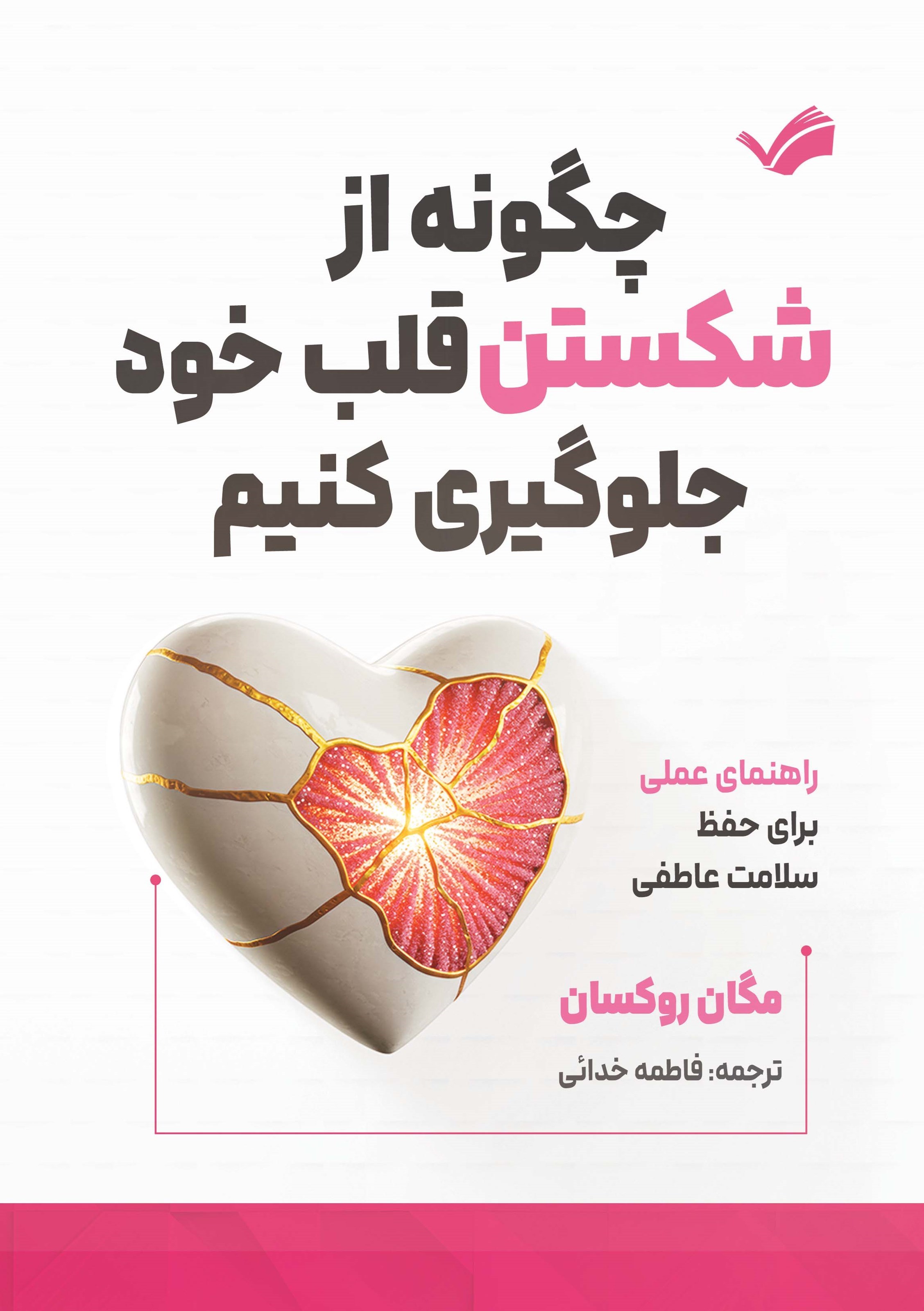 تصویر جلد کتاب چگونه از شکستن قلب خود جلوگیری کنیم