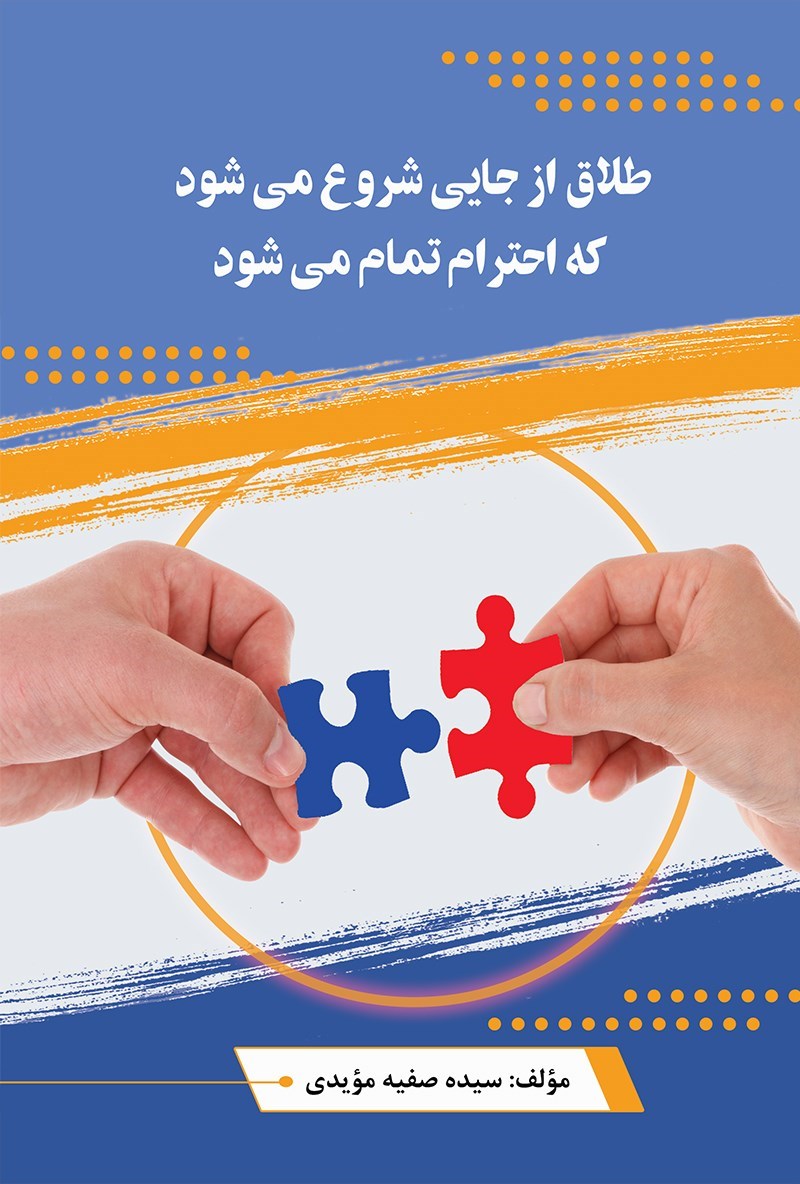 تصویر جلد کتاب طلاق از جایی شروع می شود که احترام تمام می شود