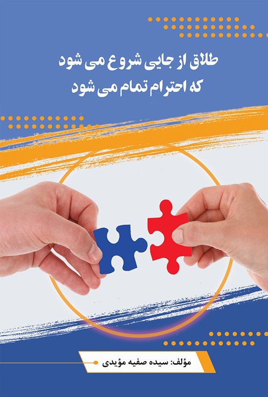 تصویر جلد کتاب طلاق از جایی شروع می شود که احترام تمام می شود