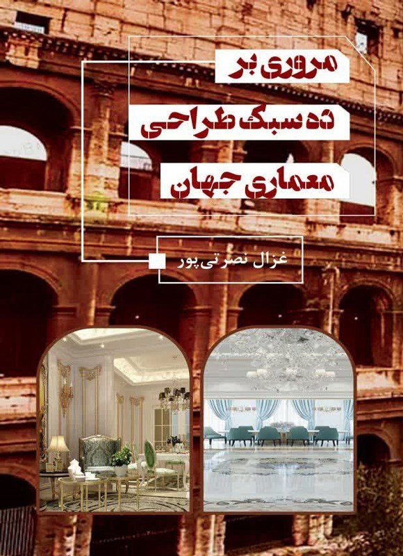 تصویر جلد کتاب مروری بر ده سبک طراحی معماری جهان