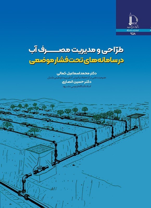 تصویر جلد کتاب طراحی و مدیریت مصرف آب در سامانه های تحت فشار موضعی