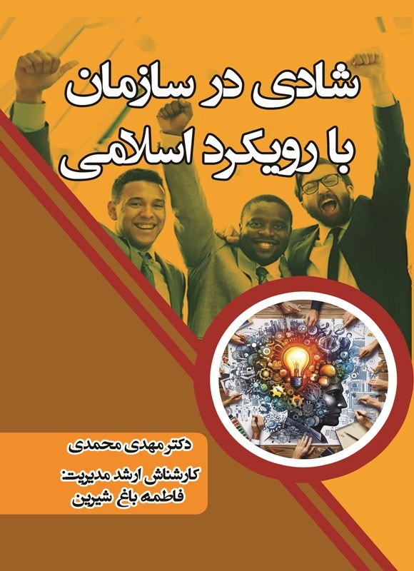 تصویر جلد کتاب شادی در سازمان با رویکرد اسلامی