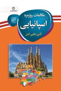 تصویر جلد کتاب مکالمات روزمره اسپانیایی