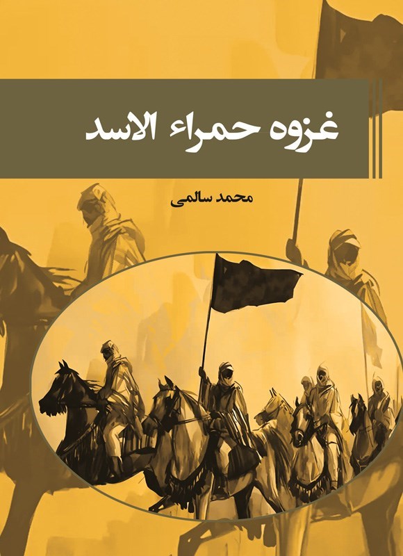 تصویر جلد کتاب غزوه حمراء الاسد