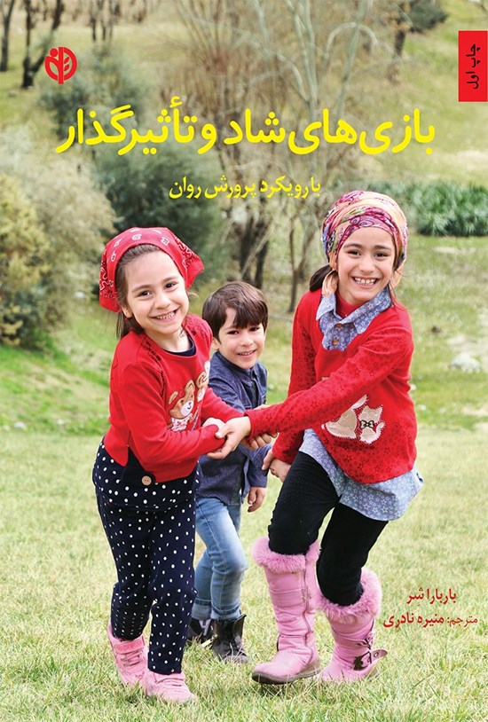 تصویر جلد کتاب بازی های شاد و تأثیرگذار با رویکرد پرورش روان
