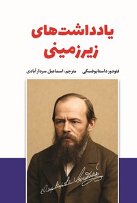 تصویر جلد کتاب یادداشت های زیرزمینی