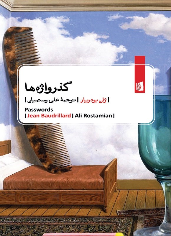 تصویر جلد کتاب گذرواژه ها