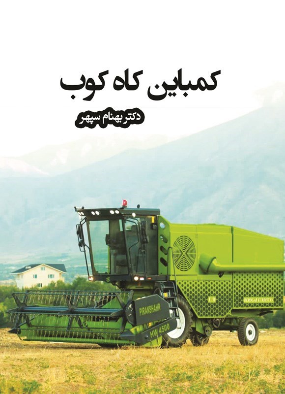 تصویر جلد کتاب کمباین کاه کوب