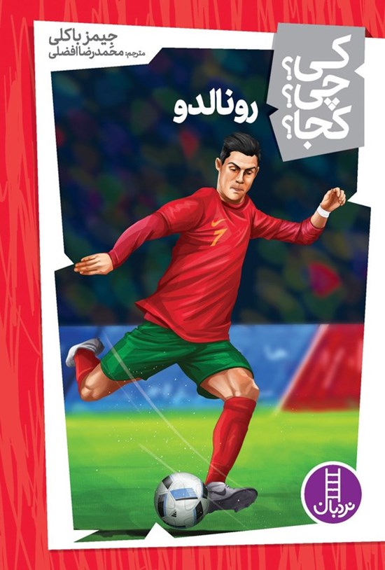 تصویر جلد کتاب رونالدو