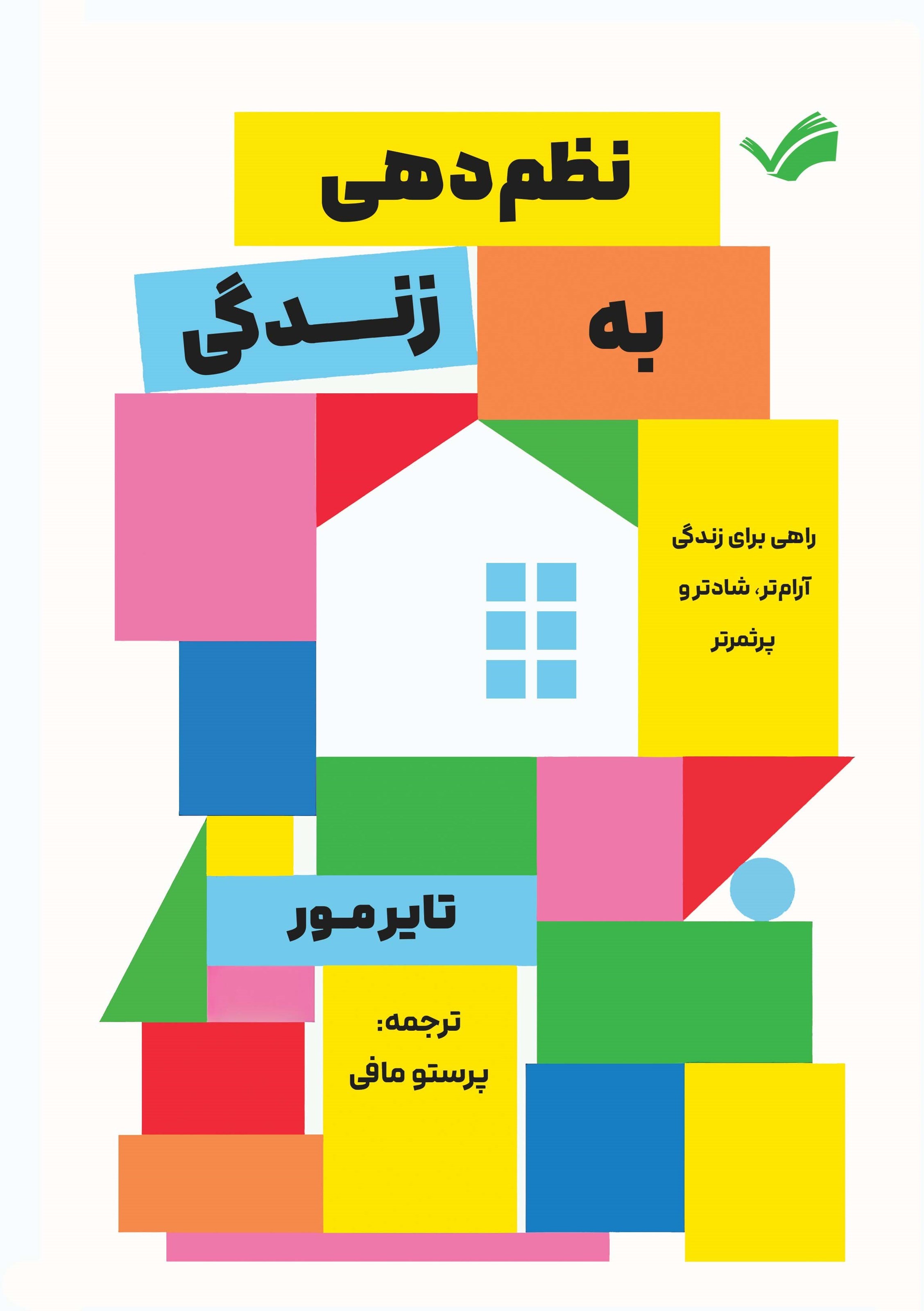 تصویر جلد کتاب نظم دهی به زندگی