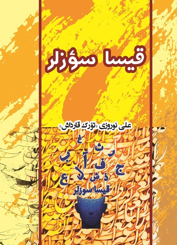 تصویر جلد کتاب قیسا سوزلر (دوزبانه)