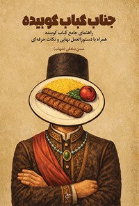 تصویر جلد کتاب جناب کباب کوبیده
