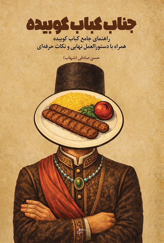تصویر جلد کتاب جناب کباب کوبیده