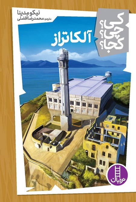 تصویر جلد کتاب آلکاتراز