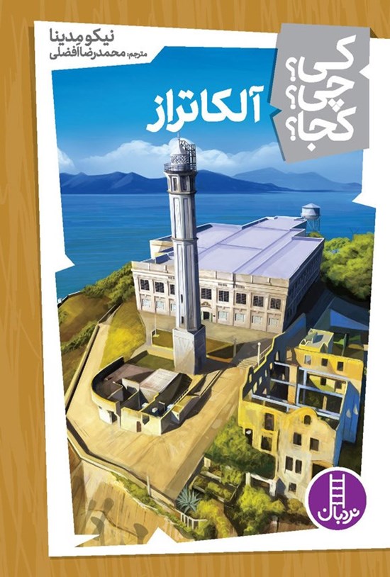 تصویر جلد کتاب آلکاتراز