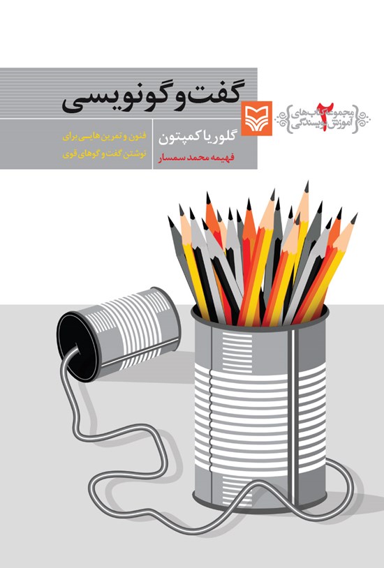 تصویر جلد کتاب گفتوگونویسی (فنون و تمرینهایی برای نوشتن گفتوگوهای قوی)