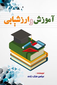 تصویر جلد کتاب آموزش و ارزشیابی
