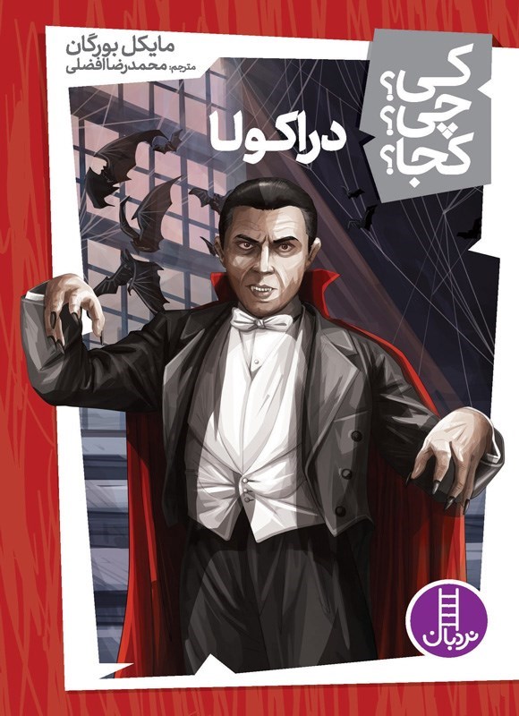 تصویر جلد کتاب دراکولا