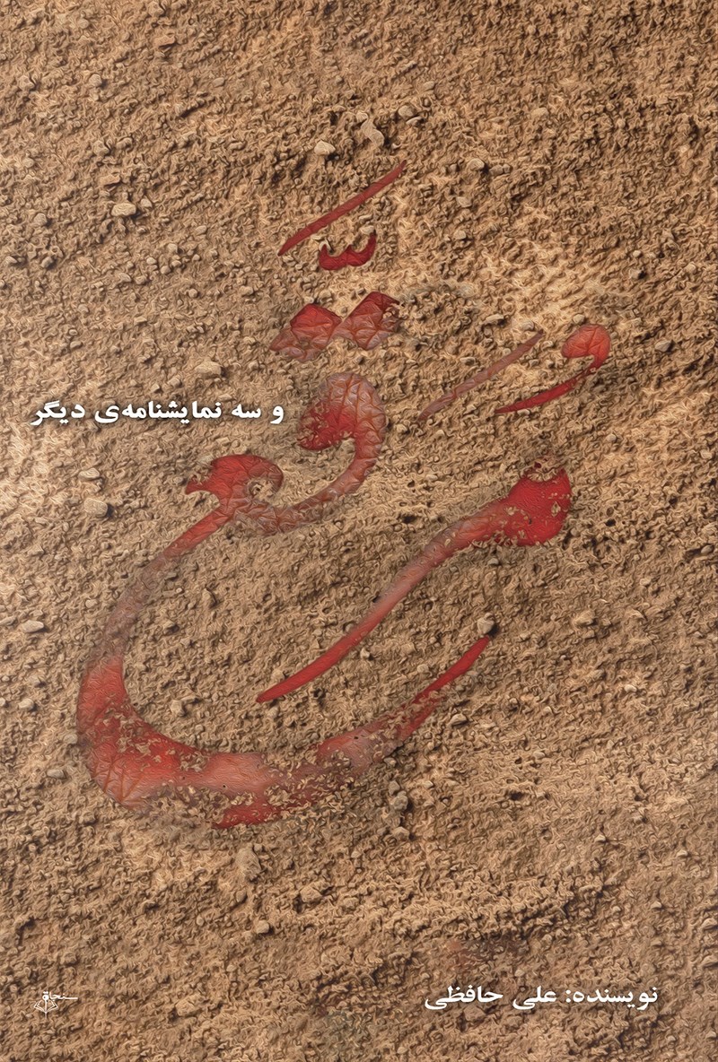 تصویر جلد کتاب مرقع و سه نمایشنامه دیگر
