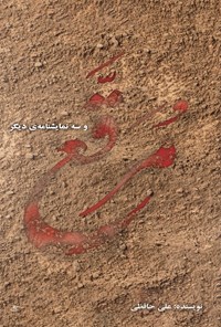 تصویر جلد کتاب مرقع و سه نمایشنامه دیگر