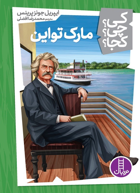 تصویر جلد کتاب مارک تواین