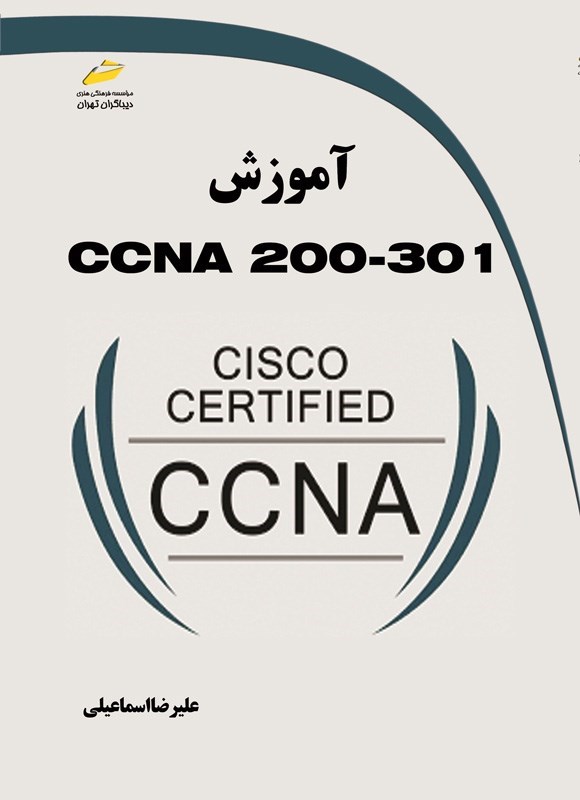 تصویر جلد کتاب آموزش CCNA 200-301