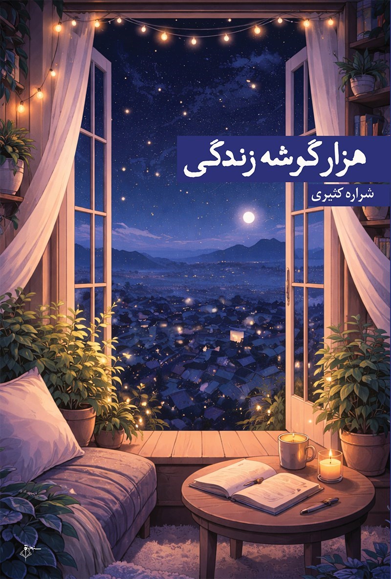 تصویر جلد کتاب هزار گوشه زندگی