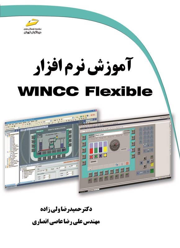 تصویر جلد کتاب آموزش نرم افزار WINCC Flexible