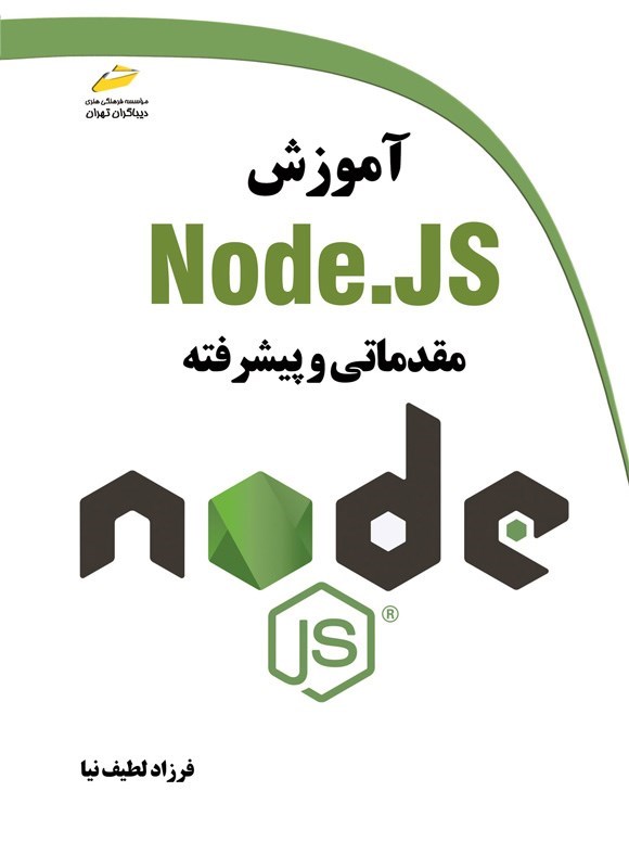 تصویر جلد کتاب آموزش Node.JS (مقدماتی و پیشرفته)