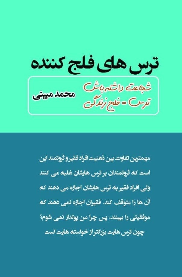 تصویر جلد کتاب ترس های فلج کننده