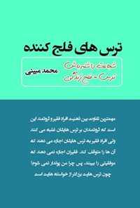 تصویر جلد کتاب ترس های فلج کننده