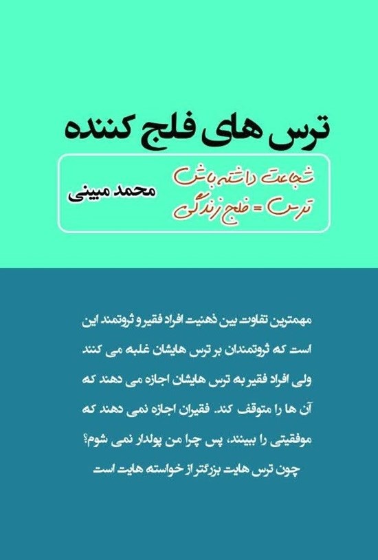 تصویر جلد کتاب ترس های فلج کننده
